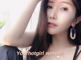 Yourhotgirl_wetpusy